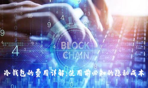 冷钱包的费用详解：使用前必知的隐秘成本