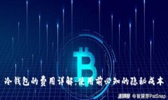 冷钱包的费用详解：使用