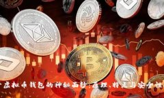 揭开虚拟币钱包的神秘面