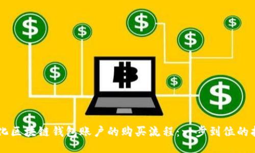 简化区块链钱包账户的购买流程：一步到位的指南