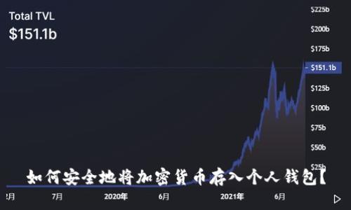 如何安全地将加密货币存入个人钱包？
