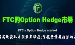 如何高效获取币圈最新动