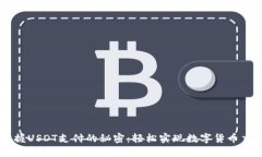 掌握USDT支付的秘密：轻松