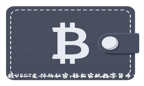 掌握USDT支付的秘密：轻松实现数字货币交易