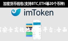 区块链钱包如何安全高效