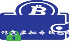 : 怎样快速修复虚拟币钱包