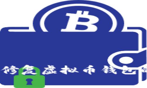 : 怎样快速修复虚拟币钱包的常见问题？