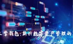 区块链仙人掌钱包：新兴