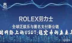 以太坊网络上的USDT：稳定