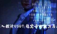 : 深入探讨USDT：稳定币的