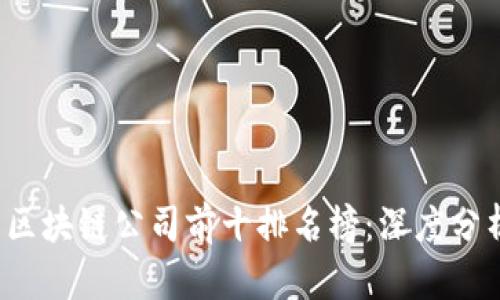 2023年国内区块链公司前十排名榜：深度分析与趋势展望
