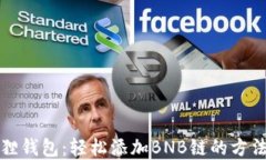 小狐狸钱包：轻松添加B
