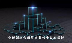 全球领先的国际交易所平