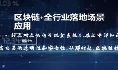 区块链的概念首次由中本