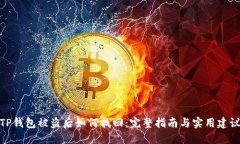 TP钱包被盗后如何找回：完