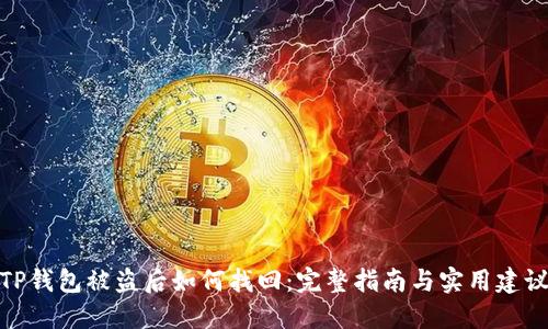 TP钱包被盗后如何找回：完整指南与实用建议