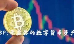 数字币钱包SP：开启你的数
