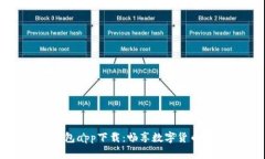 KDPay钱包app下载：畅享数字