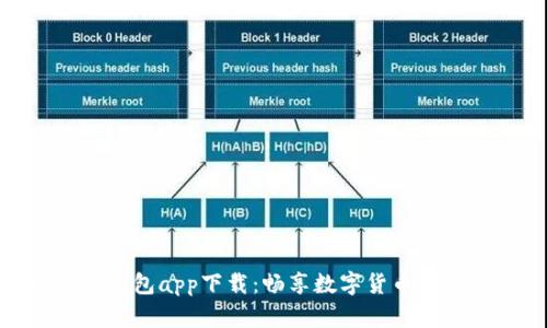 KDPay钱包app下载：畅享数字货币的新未来