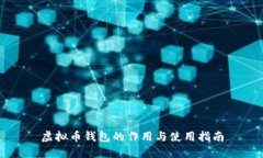 虚拟币钱包的作用与使用