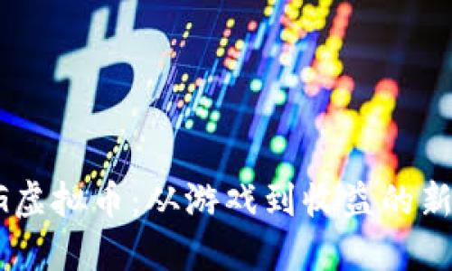  YGG虚拟币：从游戏到收益的新时代