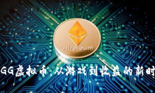  YGG虚拟币：从游戏到收益的新时代