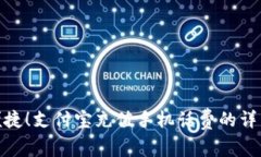 轻松便捷！支付宝充值手