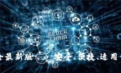虚拟币钱包大全最新版—