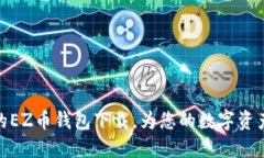 安全便捷的EZ币钱包下载，为您的数字资产保驾护