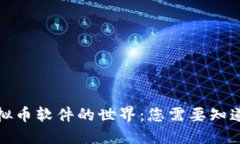 探索虚拟币软件的世界：