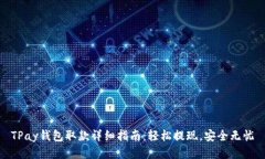 TPay钱包取款详细指南：轻