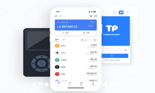 财付通支付退款全解析：能退回吗？
