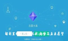 解析莱特币行情：现状、