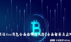逾期不还Koo钱包会面临哪