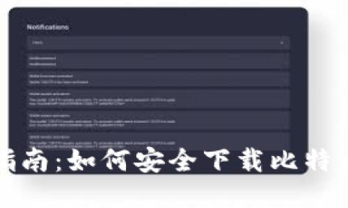 全面指南:如何安全下载比特币钱包