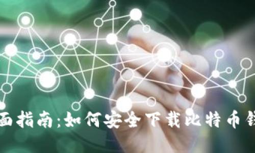全面指南:如何安全下载比特币钱包