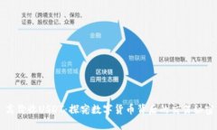 高价收USDT：探究数字货币