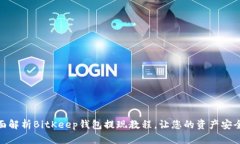: 全面解析BitKeep钱包提现