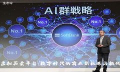 虚拟买卖平台：数字时代