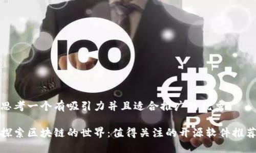 思考一个有吸引力并且适合推广的优秀

探索区块链的世界：值得关注的开源软件推荐