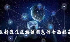 选择最佳区块链钱包的全面指南