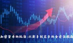 加密货币的玩法：从新手