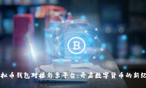 虚拟币钱包对接彩票平台：开启数字货币的新纪元