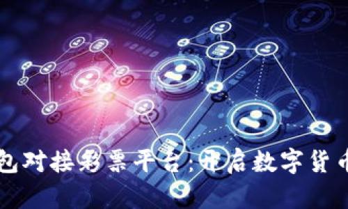 虚拟币钱包对接彩票平台：开启数字货币的新纪元