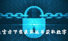 探索安币APP：官方下载最