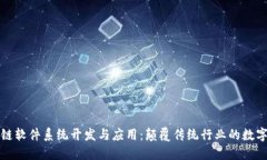 区块链软件系统开发与应