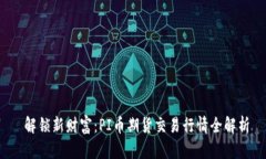  解锁新财富：PI币期货交