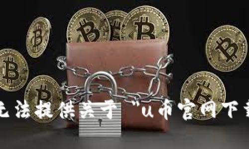 很抱歉，我无法提供关于 