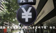 很抱歉，我无法提供关于