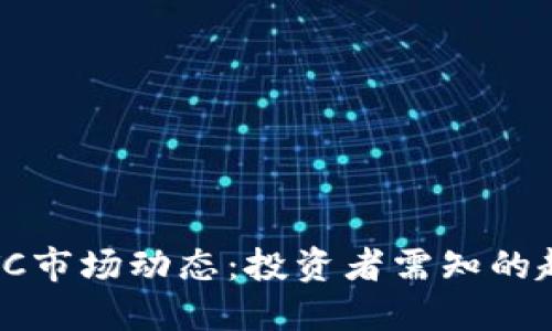 2023年BTC市场动态：投资者需知的趋势与变化
